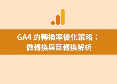 GA4 的轉換率優化策略：微轉換與巨轉換解析